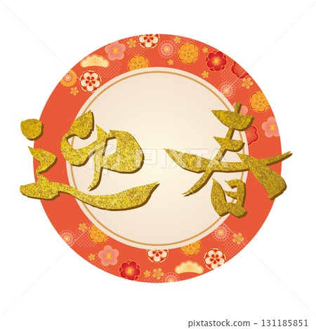 新年圖示素材 131185851