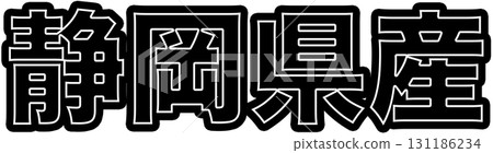 Green labels indicating products made in Shizuoka Prefecture, designs for food packaging made in Shizuoka Prefecture, and Shizuoka Prefecture display POPs that can be used in supermarkets 131186234