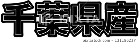 千葉縣製造的綠色標籤、千葉縣製造的食品包裝設計以及可在超市使用的千葉縣持久性有機污染物 千葉縣製造的綠色標籤、千葉縣製造的食品包裝設計以及可在超市使用的千葉縣持久性有機污染物 131186237