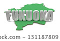 福岡縣文字素材（透明背景：地圖：綠色） 131187809