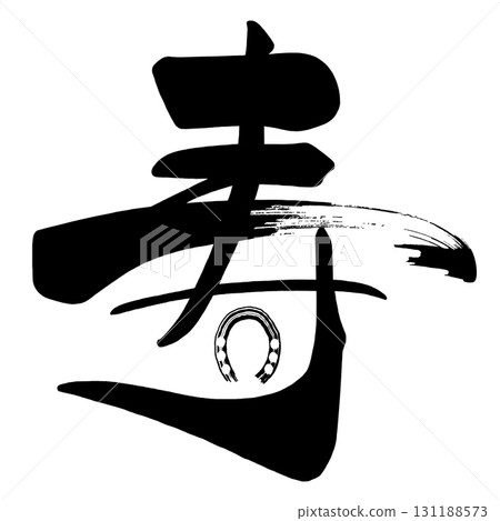 Brush character Kotobuki (horseshoe) .n 131188573
