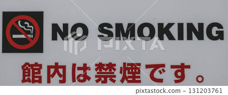 大樓內禁止吸煙的告示 大樓內禁止吸煙的告示 131203761