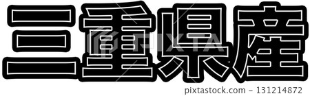 標示三重縣產的綠色標籤、三重縣食品包裝設計、可在超市使用的三重縣POPs 標示三重縣產的綠色標籤、三重縣食品包裝設計、可在超市使用的三重縣POPs 131214872