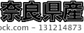Black labels indicating products made in Nara Prefecture, designs for food packaging made in Nara Prefecture, and Nara Prefecture POPs that can be used in supermarkets 131214873