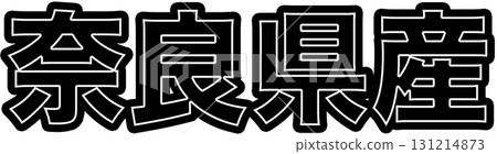標示奈良縣產的黑色標籤、奈良縣產的食品包裝圖案、以及可在超市使用的奈良縣產POPs 131214873