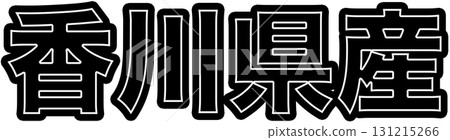 Black labels indicating products made in Kagawa Prefecture, designs for food packaging made in Kagawa Prefecture, and Kagawa Prefecture display POPs that can be used in supermarkets 131215266