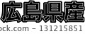 Black labels indicating products made in Hiroshima Prefecture, designs for food packaging made in Hiroshima Prefecture, and Hiroshima Prefecture POPs that can be used in supermarkets 131215851