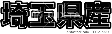 標明埼玉縣製造的黑色標籤、埼玉縣製作的食品包裝圖案以及埼玉縣展示的可在超市使用的POP 標明埼玉縣製造的黑色標籤、埼玉縣製作的食品包裝圖案以及埼玉縣展示的可在超市使用的POP 131215854