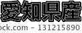 Black labels indicating products made in Aichi Prefecture, designs for food packaging made in Aichi Prefecture, and Aichi Prefecture POPs that can be used in supermarkets 131215890