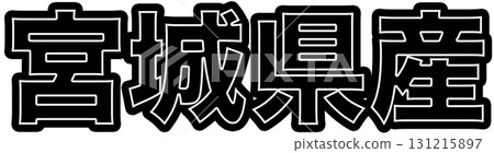 Black labels indicating products made in Miyagi Prefecture, designs for food packaging made in Miyagi Prefecture, and Miyagi Prefecture POPs that can be used in supermarkets 131215897