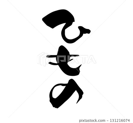 String calligraphy handwriting String calligraphy handwriting 131216074