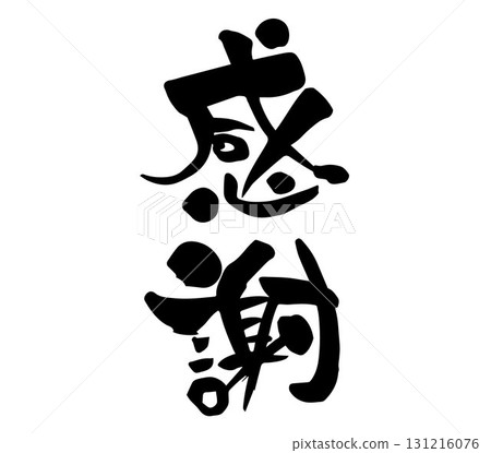 Gratitude calligraphy handwriting 131216076