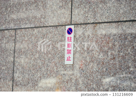 禁止停車標誌 131216609