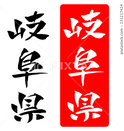 Gifu Prefecture calligraphy illustration 131217424