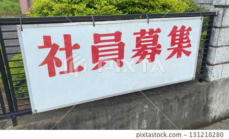 員工招聘標誌 131218280