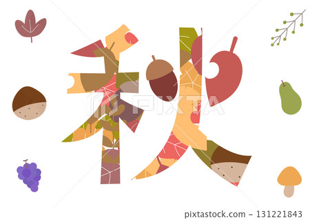 帶有落葉圖案的標誌字母，剪成秋天的形狀 131221843