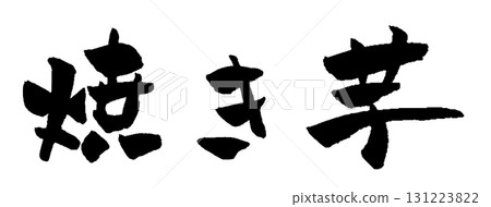 烤紅薯刷字符圖 131223822