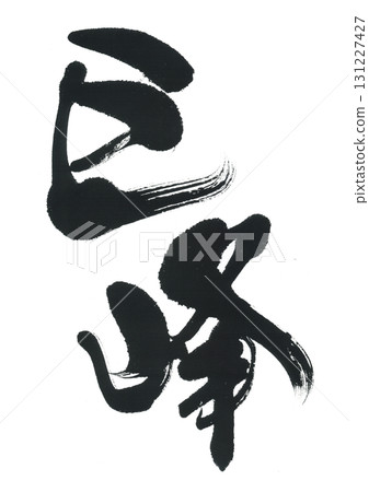 Calligraphy Kyoho 131227427