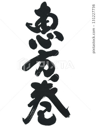 書法作品 131227736