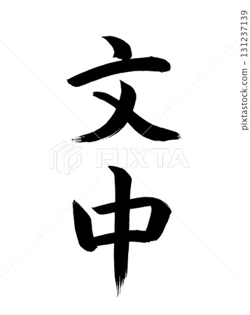 文中的日本年號 文中的日本年號 131237139