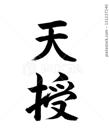 日本年號:天授 日本年號:天授 131237140