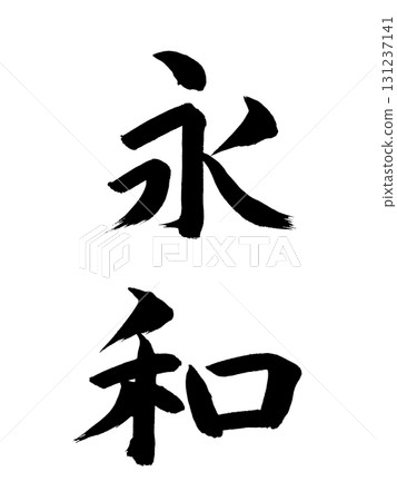 Japanese era name: Eiwa 131237141