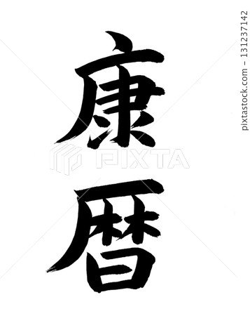 Japanese Era Name: Koreki 131237142