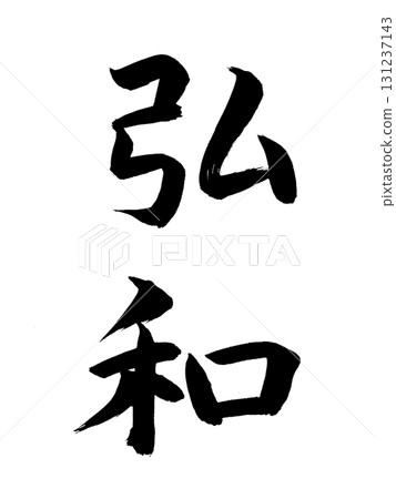 Japanese era name Kowa Japanese era name Kowa 131237143