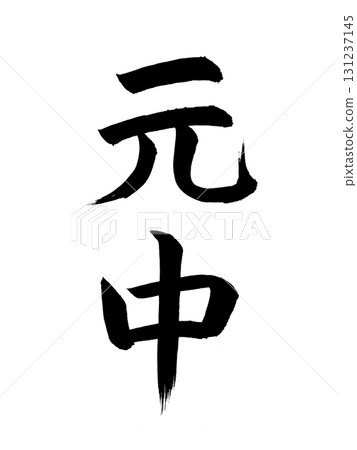 Japanese era name Genchu 131237145