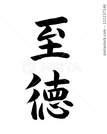 Japanese Era Name: Shitoku 131237146