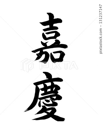 日本年號:嘉慶 日本年號:嘉慶 131237147