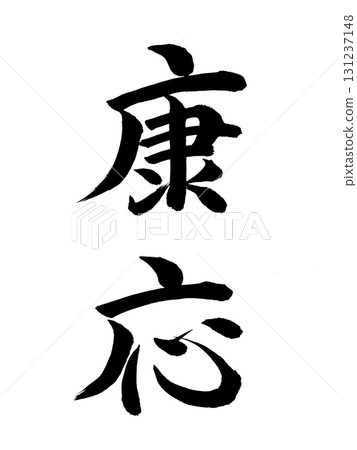 Japanese Era Name: Ko'o Japanese Era Name: Ko'o 131237148