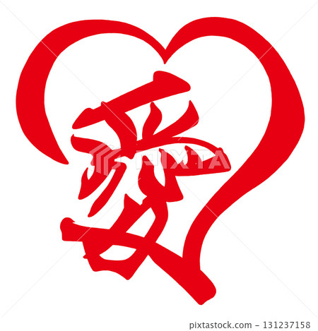 刷刻字愛(心).n 刷刻字愛(心).n 131237158