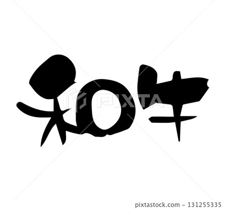 Wagyu beef calligraphy handwritten 131255335