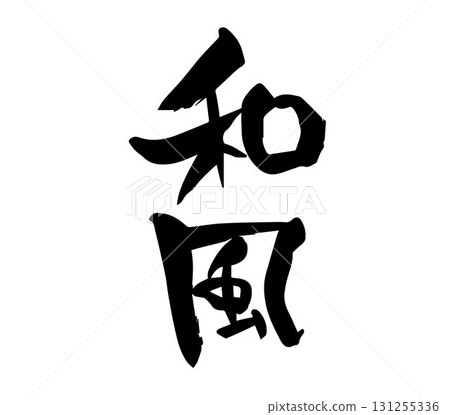 Japanese style calligraphy handwriting Japanese style calligraphy handwriting 131255336