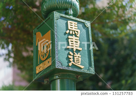[神奈川縣橫濱市] 馬大道 131257783
