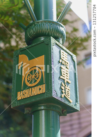 [神奈川縣橫濱市] 馬大道 131257784