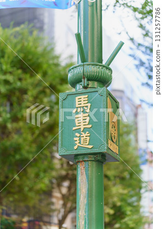 [Yokohama City, Kanagawa Prefecture] Bashamichi 131257786