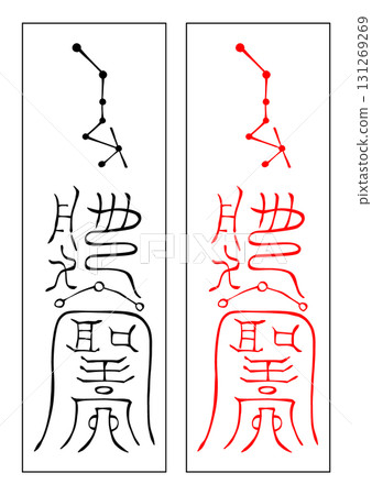 靈性護身符 28 星宿 靈性護身符 28 星宿 131269269