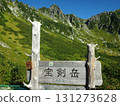 千疊敷冰鬥（寶劍山）的景色 131273628