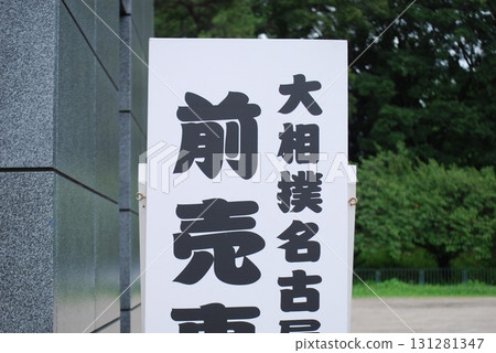 相撲比賽資訊板 131281347