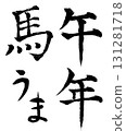 馬年書法集 131281718