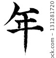 年書法素材 131281720
