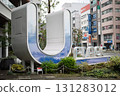 城市中令人印象深刻的U形字體 131283012
