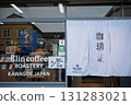 咖啡豆烘焙店的店面，白色暖簾格外醒目 131283021