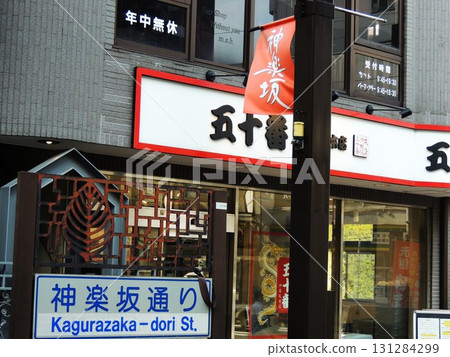 [東京，神樂坂]秋天的城市風景 131284299