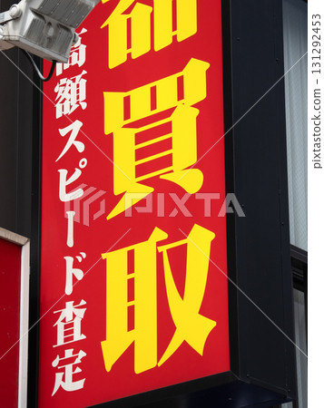 A sign at a music store that reads "Buy Now" 131292453