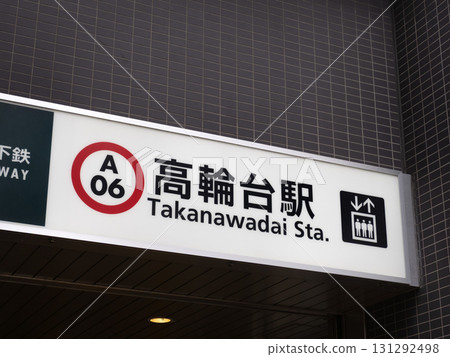 東京都營地鐵高輪台站 131292498