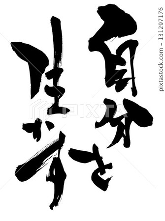 盡情發揮你的潛能…用書法材料,用手寫墨水繪製的文字。文字,書法,手寫。 盡情發揮你的潛能…用書法材料,用手寫墨水繪製的文字。文字,書法,手寫。 131297176