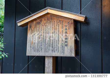 京都市中京區古高俊太郎故居 131300777